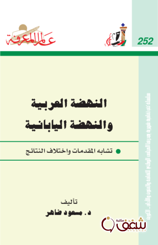 سلسلة النهضة العربية والنهضة اليابانية  252 للمؤلف مسعود ضاهر